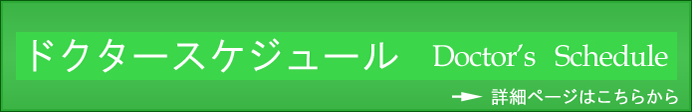 ドクタースケジュール