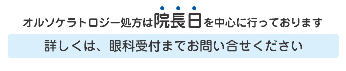 オルソケラトロジー処方は院長日を中心に行っております。